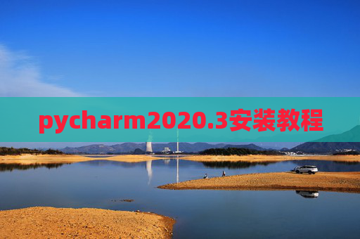 pycharm2020.3安装教程